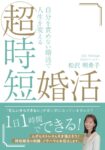 超時短婚活: 自分を責めない婚活で人生を変える　松沢明希子 (著)