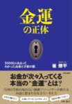 金運の正体　50000人を占ってわかった お金と才能の話　 崔燎平 (著)