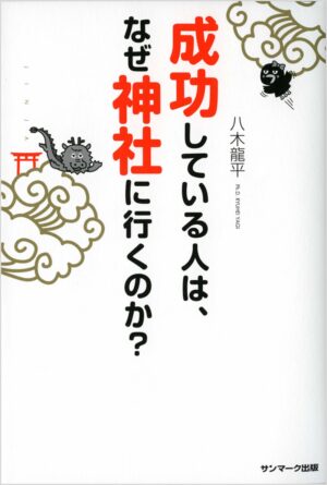 成功している人は、なぜ神社に行くのか？ 八木龍平 (著)