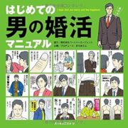 はじめての男の婚活マニュアル　男の婚活研究会 (著)