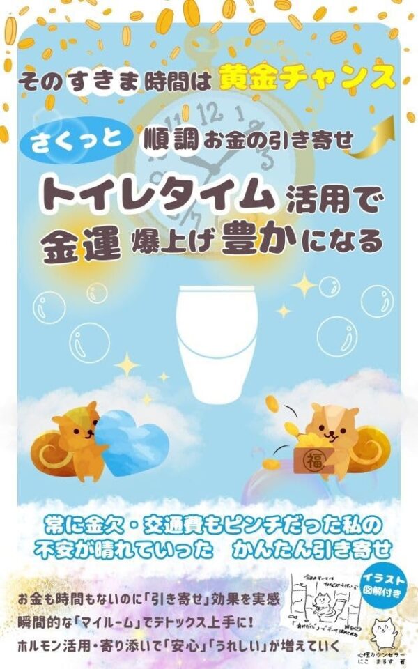 トイレタイム活用で 金運爆上げ豊かになる: そのすきま時間は黄金チャンス さくっと順調お金の引き寄せにこ　まるす (著)