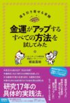 金運がアップするすべての方法を試してみた　櫻庭 露樹 (著)