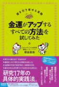 金運がアップするすべての方法を試してみた　櫻庭 露樹 (著)