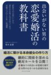 出会いがない男の恋愛婚活の教科書 婚活に繋がる本命彼女の作り方 根本 直潔 (著)