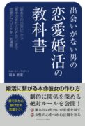 出会いがない男の恋愛婚活の教科書 婚活に繋がる本命彼女の作り方　根本 直潔 (著)