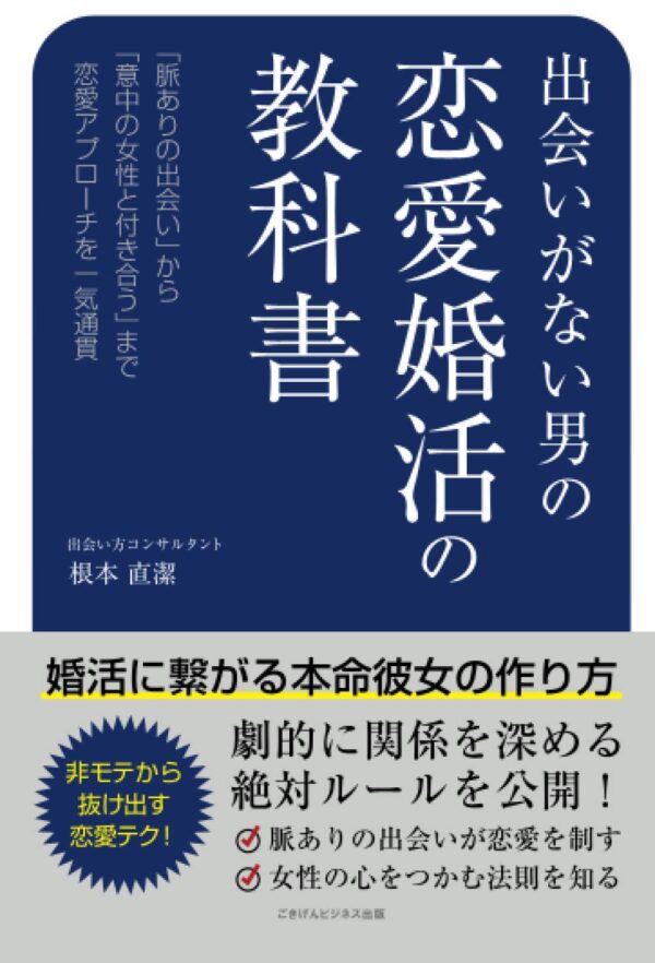 出会いがない男の恋愛婚活の教科書 婚活に繋がる本命彼女の作り方根本 直潔 (著)