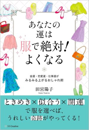 あなたの運は服で絶対! よくなる 田宮陽子 (著)