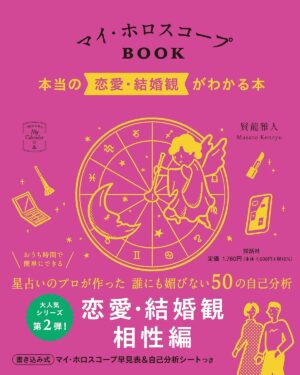 マイ・ホロスコープBOOK 本当の恋愛・結婚観がわかる本 (マイカレンダーの本)賢龍 雅人 (著)