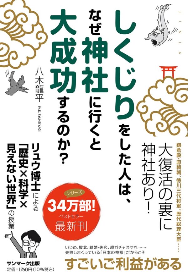 しくじりをした人は、なぜ神社に行くと大成功するのか？八木龍平 (著)