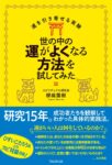 世の中の運がよくなる方法を試してみた (運を引き寄せる実験)　櫻庭露樹 (著)