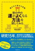 世の中の運がよくなる方法を試してみた (運を引き寄せる実験)　櫻庭露樹 (著)