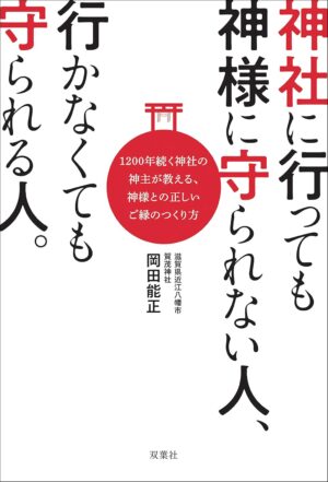 神社に行っても神様に守られない人、行かなくても守られる人。岡田 能正 (著)