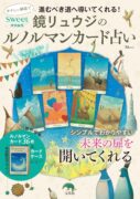sweet特別編集 鏡リュウジのルノルマンカード占い (TJMOOK) 　鏡リュウジ (監修)