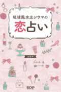 琉球風水師シウマの恋占い　シウマ (著)