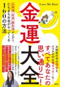 金運大全 仕事運、財運、勝負運が上がり、たちまちお金がやってくる160の方法　Love Me Do (著)