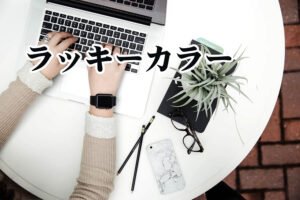 仕事運アップの開運ラッキーカラー