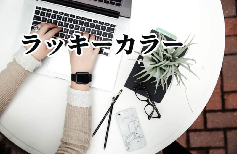 ビジネス成功! 仕事運アップの風水ラッキーカラー5選、効果解説 仕事運アップの開運ラッキーカラー