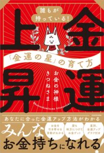 誰もが持っている!「金運の星」の育て方 金運上昇お金の神様 きつねさま (著)