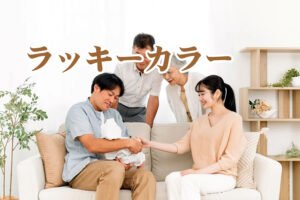 家庭運・家族運アップの開運ラッキーカラー