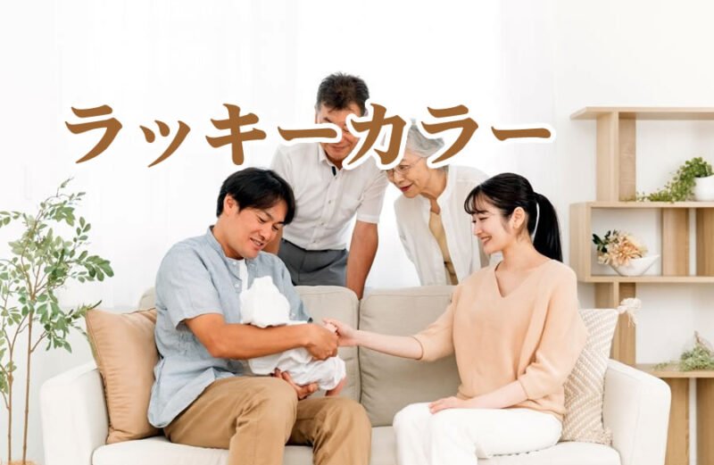 家族円満の秘訣! 家庭運アップの風水ラッキーカラー5選、効果解説 家庭運・家族運アップの開運ラッキーカラー