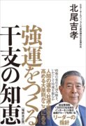 強運をつくる干支の知恵［増補改訂版］　北尾吉孝 (著)