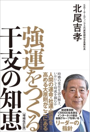 強運をつくる干支の知恵［増補改訂版］　北尾吉孝 (著)