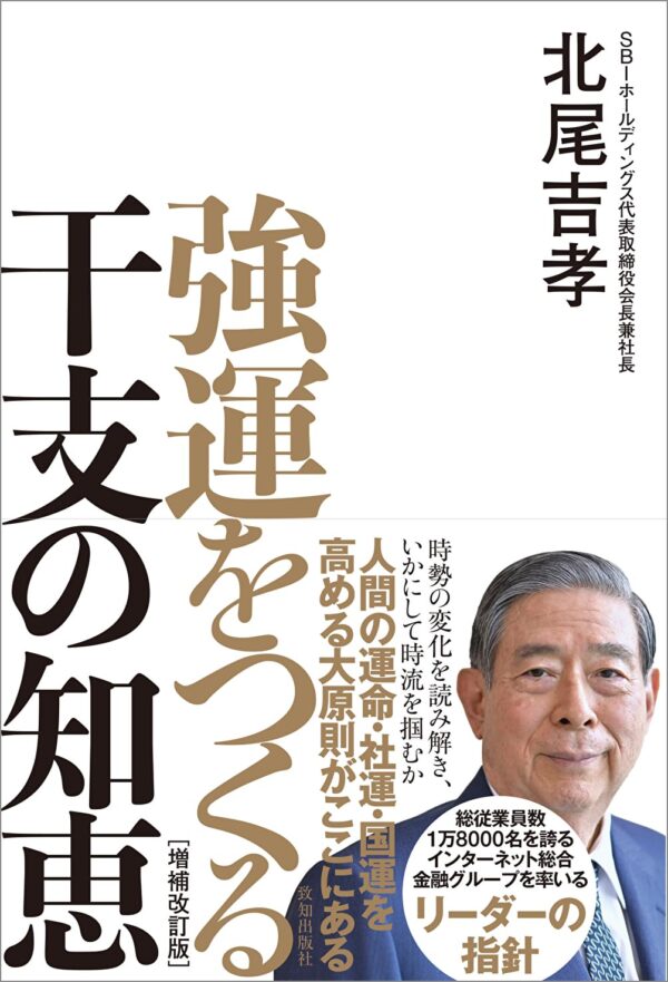 強運をつくる干支の知恵［増補改訂版］　北尾吉孝 (著)