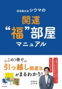 琉球風水志シウマの開運“福”部屋マニュアル　琉球風水志 シウマ (著)