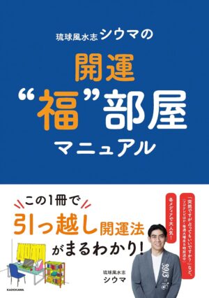 琉球風水志シウマの開運“福”部屋マニュアル　琉球風水志 シウマ (著)