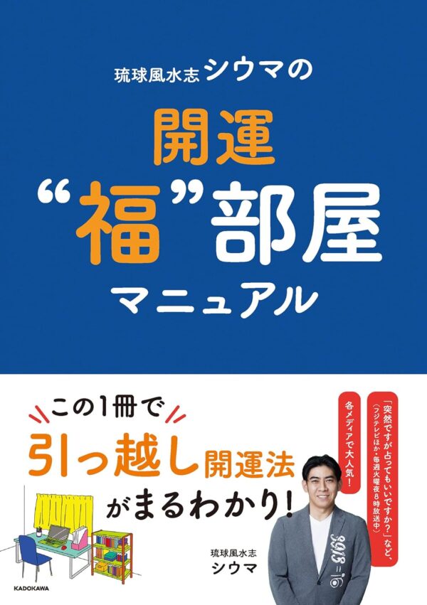 琉球風水志シウマの開運“福”部屋マニュアル　琉球風水志 シウマ (著)