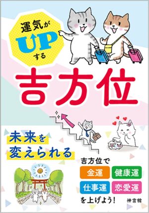 運気がUPする 吉方位　神宮館編集部 (著, 編集)