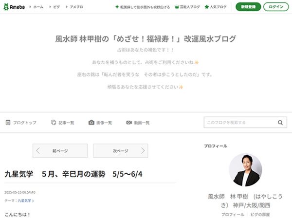 林甲樹の改運風水ブログ(アメブロ) 神戸・大阪で活動する風水師、林甲樹の改運風水ブログ(アメブロ)