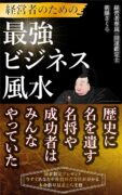 経営者のための「最強ビジネス風水」　朝陽さくら (著)