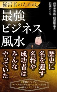 経営者のための「最強ビジネス風水」 〜歴史に名を遺す名将や成功者はみんなやっていた〜