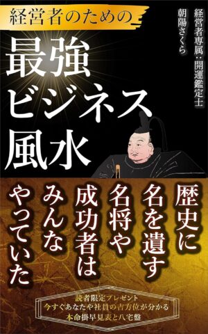 経営者のための「最強ビジネス風水」 〜歴史に名を遺す名将や成功者はみんなやっていた〜