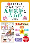 運を引き寄せる わかりやすい九星気学と吉方位　松本 象湧 (著)