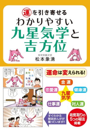 運を引き寄せる わかりやすい九星気学と吉方位　松本 象湧 (著)