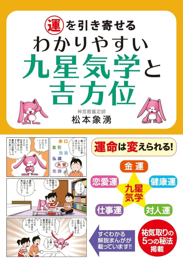 運を引き寄せる わかりやすい九星気学と吉方位　松本 象湧 (著)