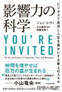 影響力の科学 ビジネスで成功し人生を豊かにする最上のスキル　ジョン・レヴィ (著)