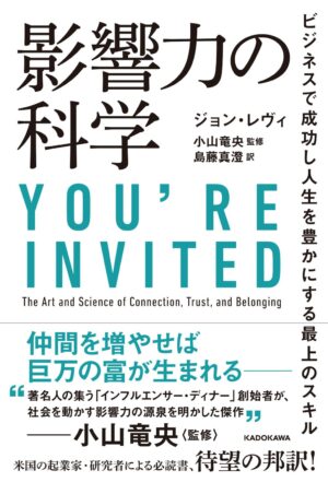 影響力の科学 ビジネスで成功し人生を豊かにする最上のスキル　ジョン・レヴィ (著)