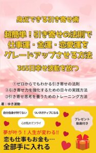 超簡単！引き寄せの法則で仕事運・金運・恋愛運をグレートアップ させる方法 身近でできる引き寄せ術　ゆき波動(著)