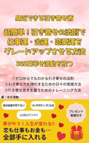 超簡単！引き寄せの法則で仕事運・金運・恋愛運をグレートアップ させる方法 身近でできる引き寄せ術　ゆき波動(著)