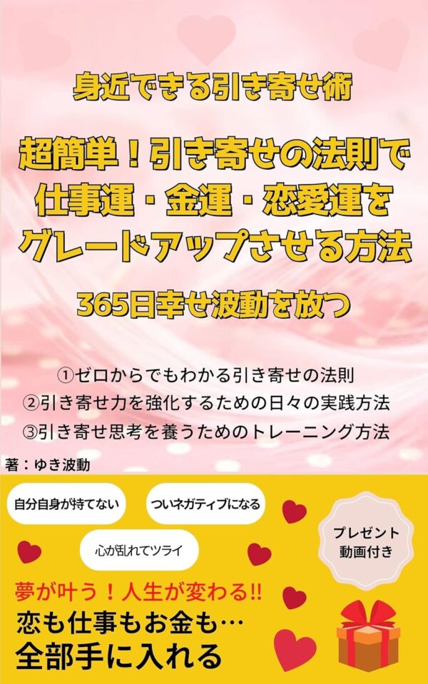 超簡単！引き寄せの法則で仕事運・金運・恋愛運をグレートアップ させる方法 身近でできる引き寄せ術　ゆき波動(著)