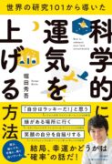 世界の研究１０１から導いた 科学的に運気を上げる方法　堀田秀吾(著)