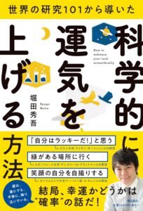 世界の研究１０１から導いた 科学的に運気を上げる方法　堀田秀吾(著)