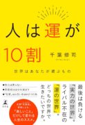 人は運が10割　千葉 修司 (著)