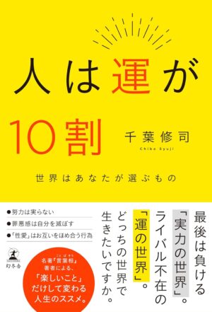 人は運が10割　千葉 修司 (著)