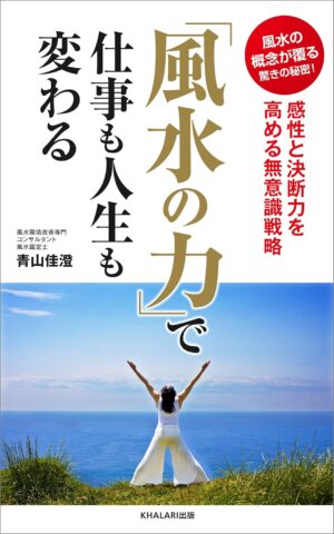 「風水の力」で仕事も人生も変わる 風水の概念が覆る驚きの秘密！感性と決断力を高める無意識戦略