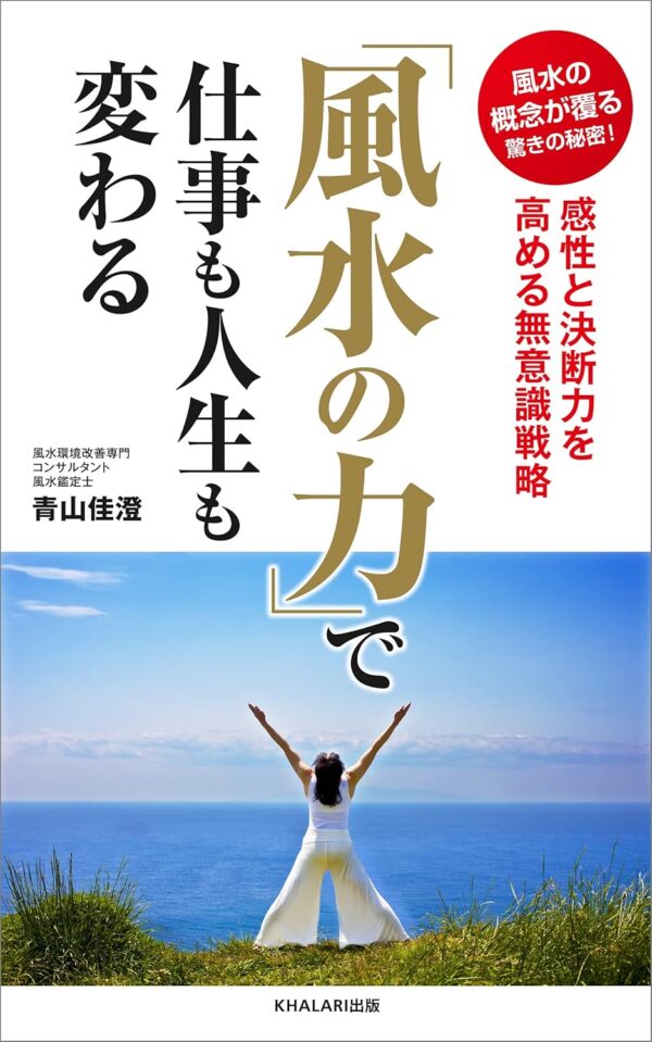 「風水の力」で仕事も人生も変わる 風水の概念が覆る驚きの秘密！感性と決断力を高める無意識戦略