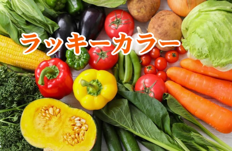 健康運アップの開運ラッキーカラー